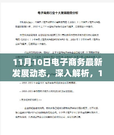 11月10日电子商务最新发展动态,深入解析与全面评测报告揭晓新篇章!