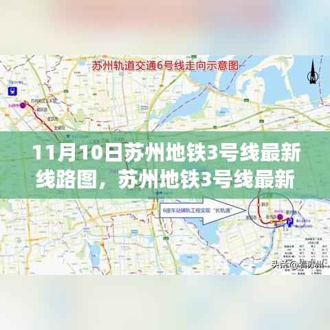 苏州地铁3号线最新线路图攻略,11月10日更新版,轻松掌握线路全貌