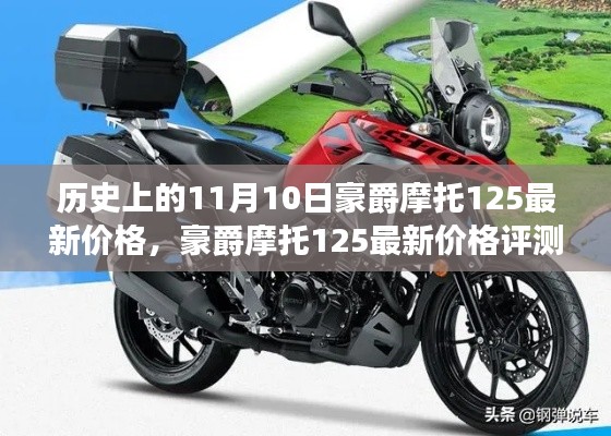 豪爵摩托125最新价格揭秘,深度评测与产品特性解析,体验真实的使用体验