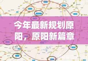 原阳新篇章,科技领航,未来探索之旅