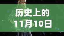 霉霉带你探寻自然美景，历史上的11月10日心灵之旅