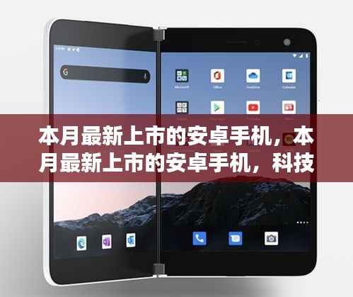 本月最新上市安卓手机,科技与时尚的完美融合