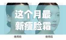 本月重塑轮廓之美的瘦脸霜全面解析,重塑轮廓,打造完美脸型!