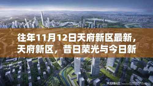 天府新区十一月十二日时光节点,昔日荣光与今日新篇的蜕变之路