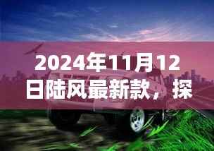 探秘陆风最新款,小巷深处的时尚秘境,独家风采尽在2024年11月