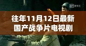 战火之外的心灵觉醒,最新国产战争片电视剧中的心灵自然之旅