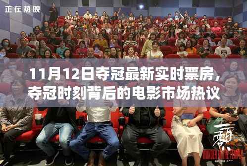 电影市场热议,以11月12日夺冠实时票房为例,探讨电影票房动态