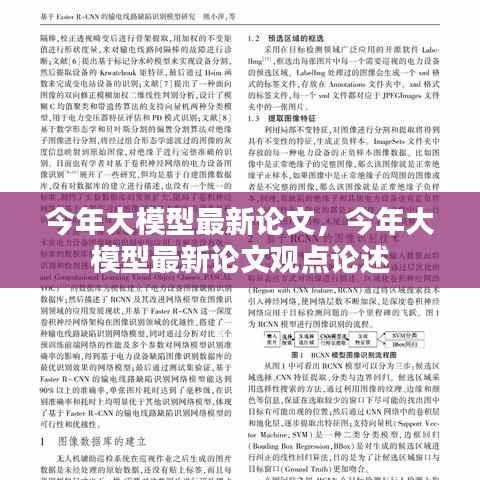 今年大模型最新论文观点论述及进展分析