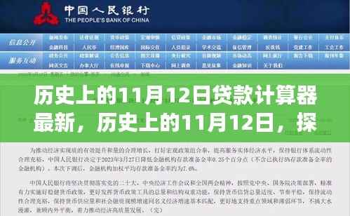 历史上的11月12日,贷款计算器的发展与革新探索