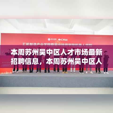 苏州吴中区人才市场本周最新招聘信息概览