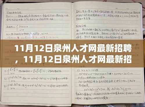 11月12日泉州人才网最新招聘,就业机遇与挑战一览