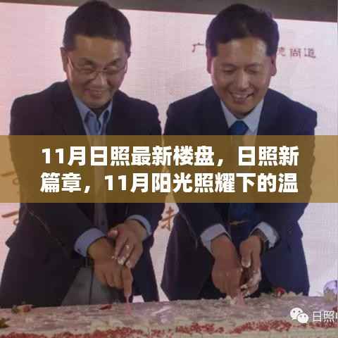 11月日照最新楼盘,阳光照耀下的温馨家园日常