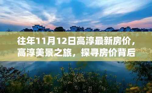 高淳美景之旅,探寻房价背后的自然宁静与内心平和之地