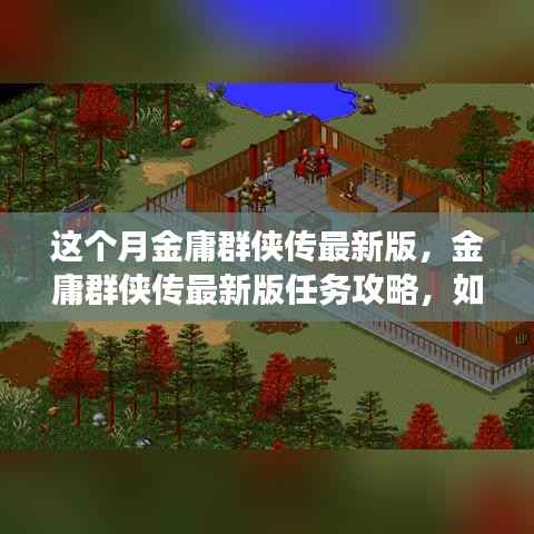 金庸群侠传最新版攻略,主线任务与绝世武功学习指南