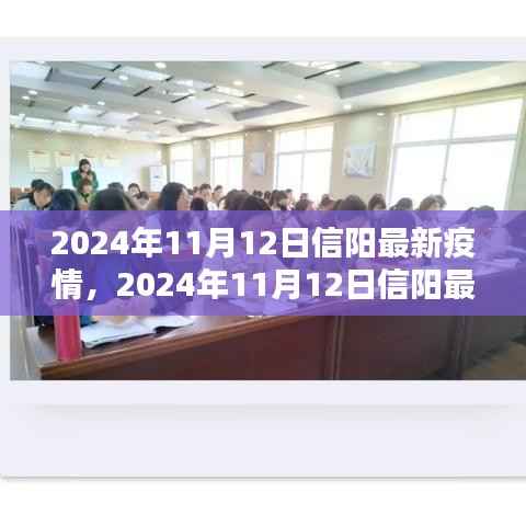 2024年11月12日信阳疫情最新动态及防控措施分析