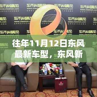揭秘东风新纪元,最新车型的高科技魅力揭晓于往年11月12日