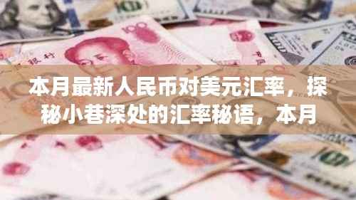 探秘小巷深处的汇率秘语,本月人民币对美元汇率独家解读与一家独特小店的关联故事