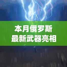 俄罗斯新武器亮相与自然美景的心灵之旅本月启幕