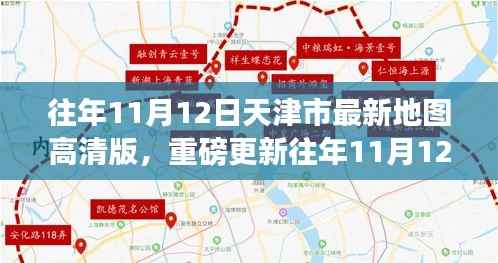 解锁城市新面貌,往年11月12日天津市最新高清地图重磅更新!