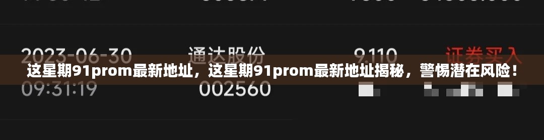警惕潜在风险,揭秘最新91prom地址与违法犯罪问题