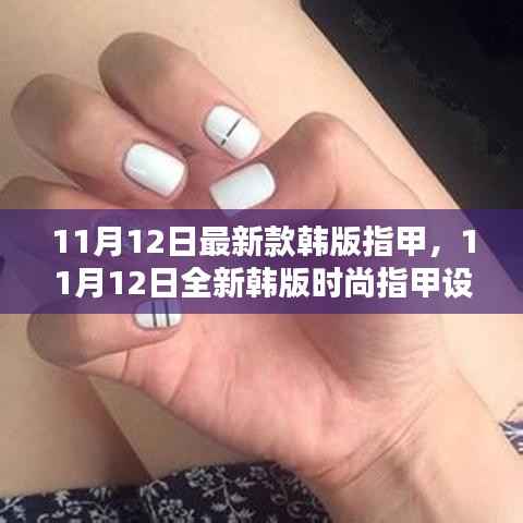 最新韩版时尚指甲设计引领潮流风采