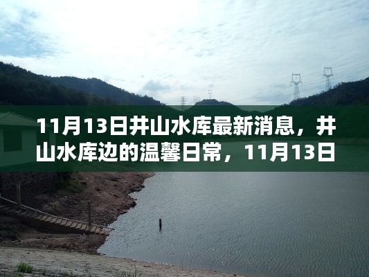 井山水库最新动态,温馨日常与奇遇纪实