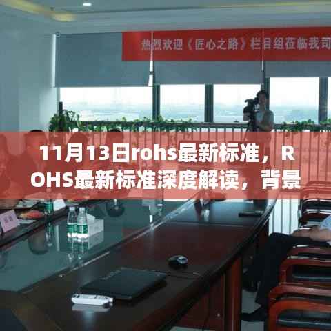 ROHS最新标准深度解读,背景、事件、影响及当代地位解析(11月13日版)
