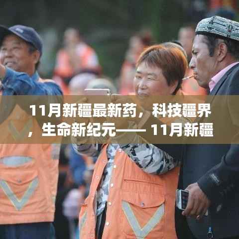 新疆智能医疗新纪元,最新药物科技产品重磅发布,开启生命新纪元