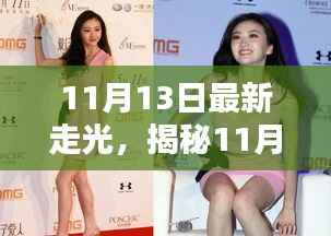 揭秘时尚潮流焦点,11月13日最新走光解析与公众关注焦点
