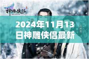 神雕侠侣新篇章,温馨日常的奇遇与深厚友情(2024年11月13日最新)