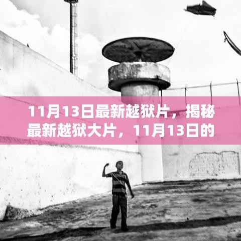 11月13日最新越狱大片揭秘,逃脱之道