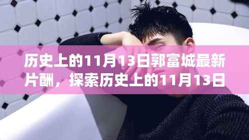 揭秘郭富城最新片酬,探索明星片酬信息的背后揭秘日(11月13日)