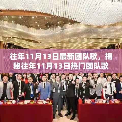 揭秘历年11月13日热门团队歌曲,潮流、回忆与影响力回顾