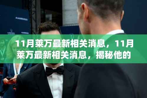 揭秘莱万11月最新动态与未来展望,揭秘他的消息与未来展望