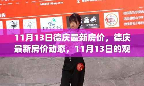 德庆最新房价动态,观察与思考(1月13日)