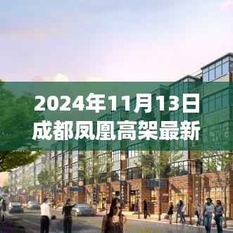 2024年成都凤凰高架最新进展评测,特性、体验、竞争分析与用户洞察