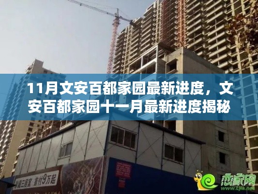 文安百都家园十一月最新进度,美好家园新篇章正在逐步呈现