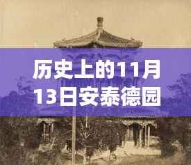 历史上的11月13日揭秘安泰德园最新消息,小红书带你重温时光之旅之旅