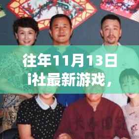 探寻经典之作,i社历年11月13日游戏之星辉煌历程与地位回顾
