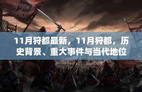 深度解析,11月狩都的历史背景、重大事件与当代地位
