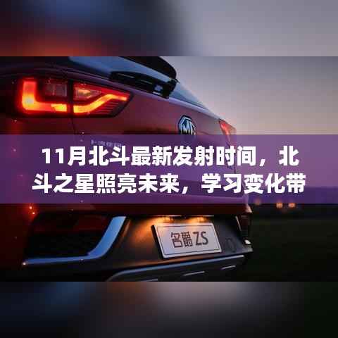 北斗之星照亮未来,11月新发射鼓舞人心,见证变化带来的自信与成就