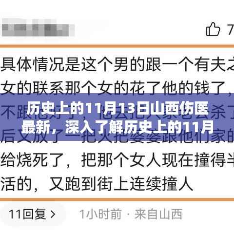 深入了解,山西伤医事件的历史回顾与最新进展——全面解析报告揭秘事件全貌及最新动态