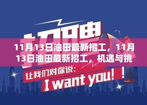 11月13日油田招工,机遇与挑战并存的最新岗位招募