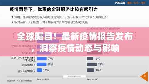 全球瞩目!最新疫情报告发布,洞察疫情动态与影响