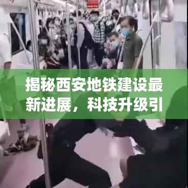 揭秘西安地铁建设最新进展,科技升级引领未来交通新纪元