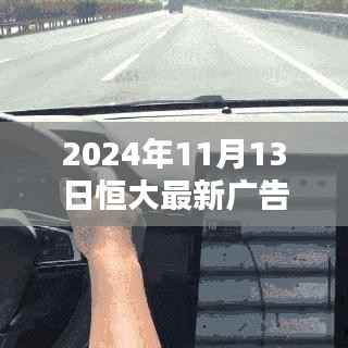 恒大创新广告首发,科技重塑生活新纪元,未来已至!