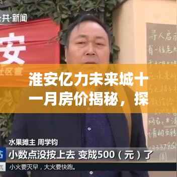 淮安亿力未来城十一月房价揭秘,探寻自然美景与宁静港湾的居住梦想