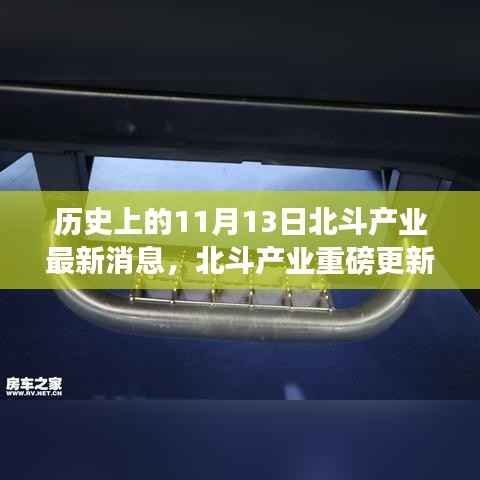 北斗产业重磅更新,北斗新星引领科技革新,革新生活体验在历史上的11月13日揭晓