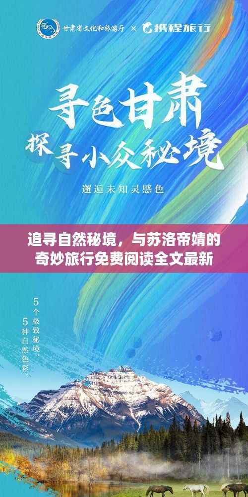 追寻自然秘境,与苏洛帝婧的奇妙旅行免费阅读全文最新