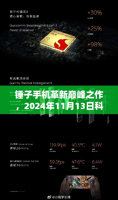 锤子手机革新巅峰之作,2024年11月13日科技前沿体验报告